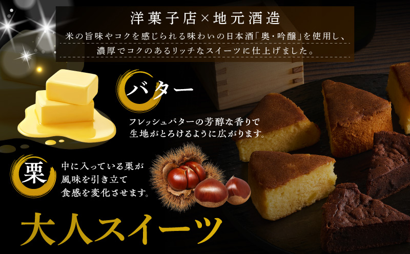 山崎酒造バターケーキ（奥・吟醸）8個入り・O073