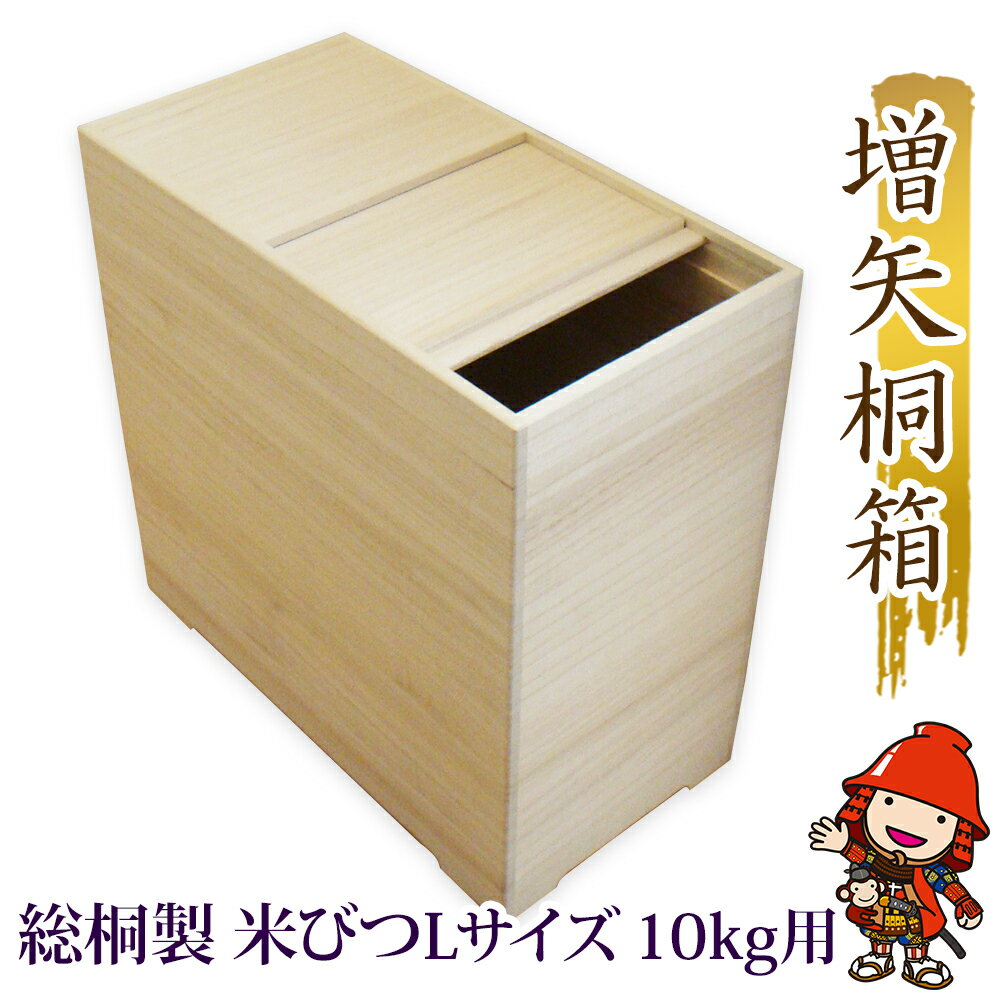 【ふるさと納税】総桐製 米びつ Lサイズ 10kg用 | 枡付 ライスストッカー 米保存容器 米保管 10kg 10キロ キッチン 収納 保存容器 米収納ケース 老舗 増矢桐箱 熟練の職人が手作りした米びつ 大分県 中津市