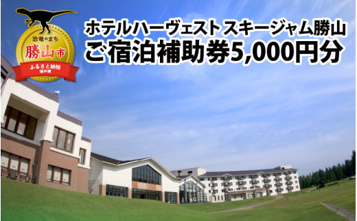 
ホテルハーヴェストスキージャム勝山ご宿泊補助券5000円分 [A-023002]
