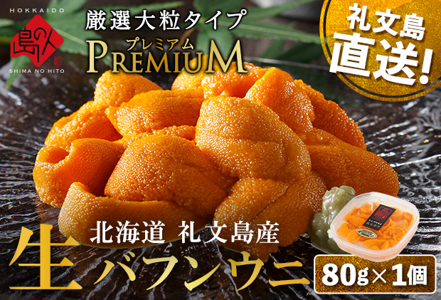 北海道 礼文島産 産地直送 鮮度抜群 PREMIUM 塩水生エゾバフンウニ 80g×1パック