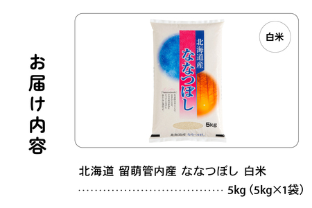 北海道 留萌管内産 ななつぼし 白米 5kg 産地直送 精米 米 特Aランク 人気 つや 送料無料 北海道産 R004-030