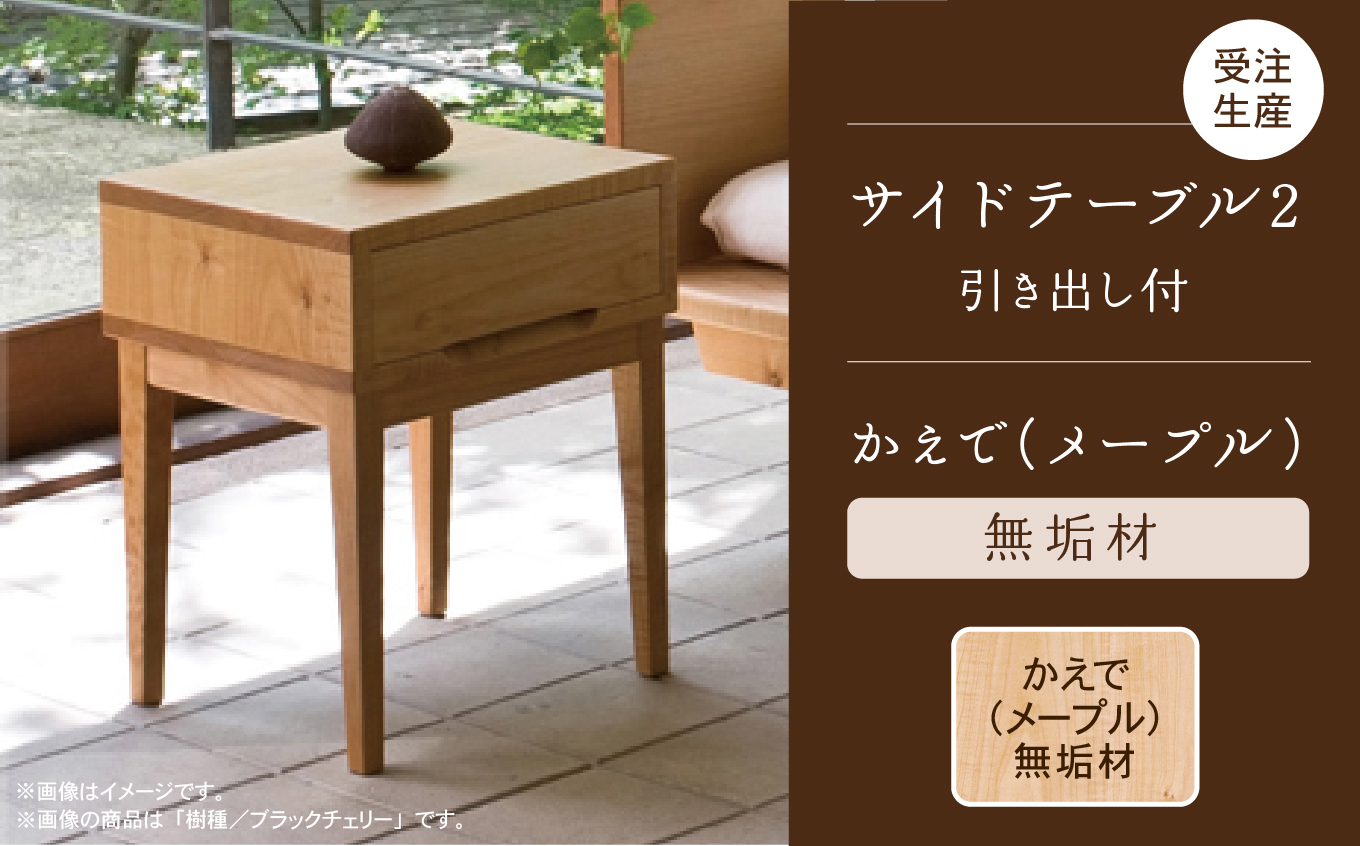 サイドテーブル 2　かえで（メープル）無垢材  aa090n00