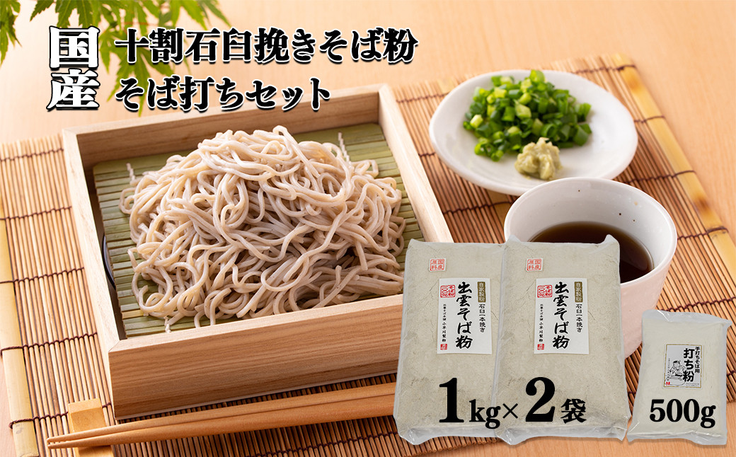 
国産十割石臼挽きそば粉 1kg×2 打ち粉500g そば打ちセット(クール便対応) 【国産 島根県 雲南市 大東町 玄そば いしうす 石臼 クール便 そば ソバ 蕎麦 ルチン タンパク質 カルシウム ビタミンB2 製粉 自家製粉 家庭用 そば打ち 入門 体験 そば粉 蕎麦粉 打ち粉 花粉 麺 ガレット】
