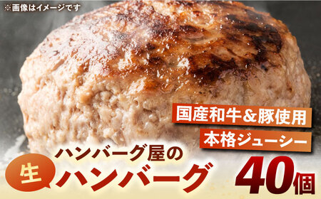 ハンバーグ屋の肉汁溢れる生ハンバーグ 150g×40個《豊前市》【鉄板ダイニング チオハウス】 ハンバーグ 冷凍 [VDC005]