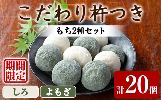 
            ＜発送時期が選べる！＞期間限定！こだわり杵つき白もち・よもぎもちセット (計20個・各種10個) 餅 もち お正月 年末年始 真空パック もち米 よもぎ ヨモギ 【茶いっぺ
          