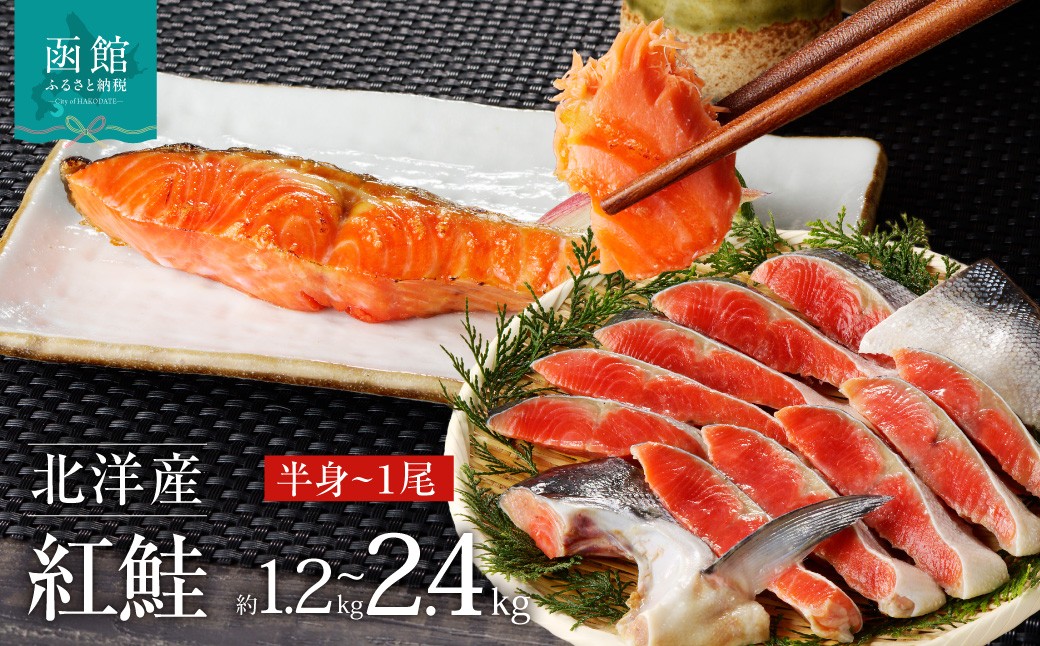 
                  【選べる内容量】函館朝市 弥生水産 北洋産紅鮭 半身 切り身 約1.2kg 1尾 約2.4kg 大サイズ 焼き鮭 お弁当 朝食におすすめ お取り寄せ ふるさと 北海道 函館 送料無料_HD032-009-SKU
                