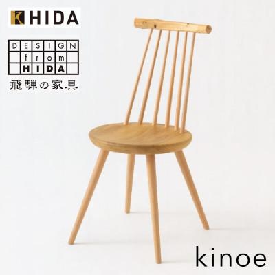 ふるさと納税 高山市 飛騨産業 kinoe EK223 チェア 飛騨の家具 スギ ひのき クリ ブナ 椅子 ES015