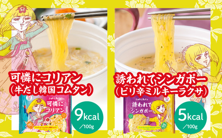 こばらみちる 麺の旅セット |こんにゃく ヘルシー ダイエット 健康 食事 低カロリー 満足 アジアンテイスト 麺 フォー トムヤムクン コムタン シンガポールラクサ こんにゃく麺|_mk014-00