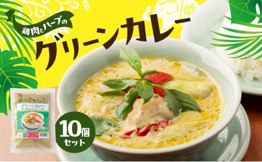 
                  カレー グリーンカレー10個セット 濃厚 バジル 爽やか 本場 大田区 東京都
                