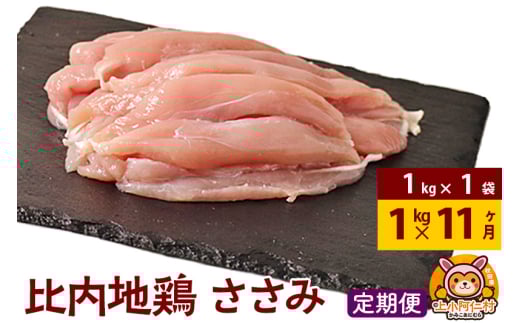 【定期便11ヶ月】比内地鶏 ささみ 1kg(1kg×1袋) 1kg 国産 冷凍 鶏肉 鳥肉 とり肉 ササミ