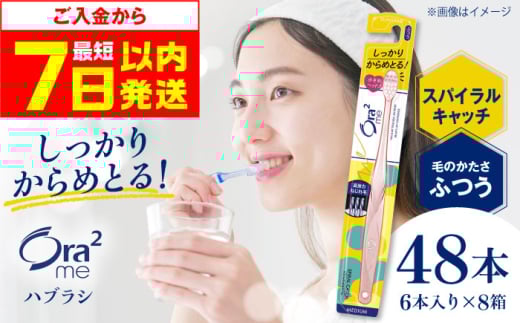 【最短7日以内発送】オーラツーミー ハブラシ スパイラルキャッチ・ふつう 48本（6本入×8箱） 歯磨き はみがき ハミガキ 歯磨き粉 歯みがき粉 歯ブラシ ハブラシ ふつう 歯周病 虫歯 口臭 矯正 大容量 人気 定番 おすすめ 大阪府高槻市/サンスター[AOAD019]