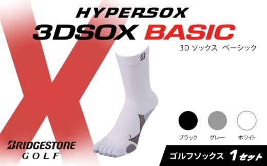 ブリヂストンゴルフ ゴルフ ソックス レギュラー丈 ホワイト 5本指 1足 靴下 くつした ブリヂストン プロ向け スポーツ 3Dソックス ベーシック BASIC 靴下 ソックス 健康 定番機能 機能性 ファッション 大阪府 松原市