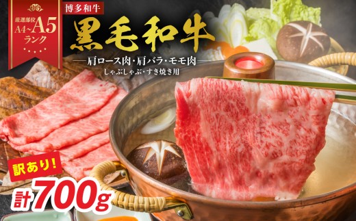 
                  【厳選部位 A4～A5】訳あり！博多和牛しゃぶしゃぶすき焼き用（肩ロース肉・肩バラ・モモ肉）700g 牛肉 牛肉 700g 牛肉 すき焼き 牛肉 しゃぶしゃぶ  博多和牛 しゃぶしゃぶ 博多和牛 すき焼き 肩ロース 肩バラ モモ肉 A4 A5 厳選部位 化粧箱 福岡県 八女市
                