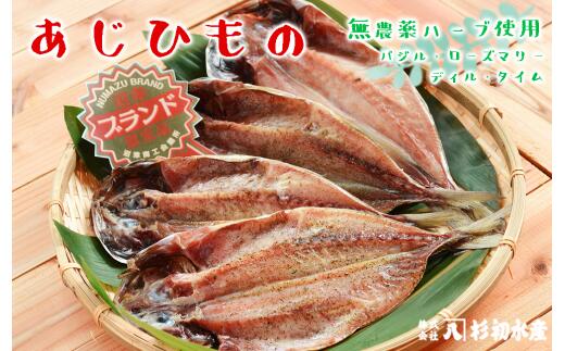 【ふるさと納税】 【JAS認定】 無農薬ハーブ 使用 あじ干物 鯵 アジ あじ 無農薬 オーガニック ハーブ バジル ローズマリー ディル タイム 各2枚 計 8枚 魚 海鮮 魚介類香草 ハーブ 焼き魚 開き 冷凍 静岡県 沼津市 杉初水産