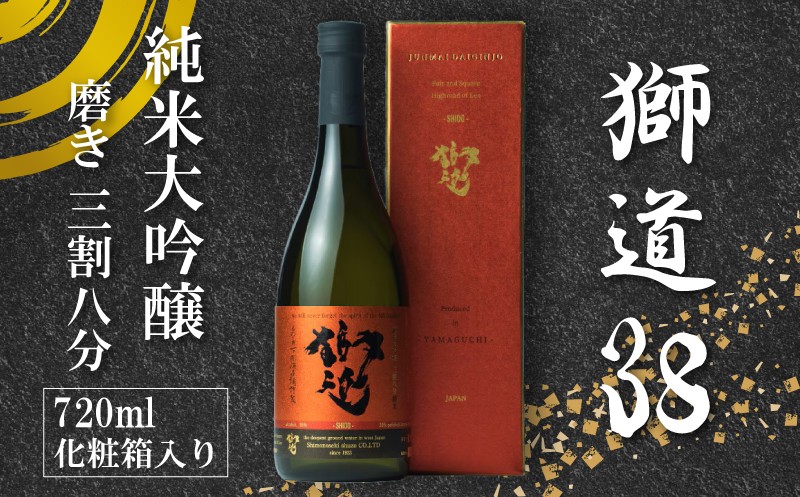 
                  【202605_父の日】 日本酒 獅道38 純米大吟醸 720ml 金賞受賞 ( 純米大吟醸酒 2年連続 金賞 受賞 鑑評会出品酒 優等賞 ラム肉 熟成 チーズ ピューレ 合う プレゼント ギフト gift 贈答 贈り物 御礼 お礼 晩酌 記念日 下関酒造 酒造 酒蔵 酒 お酒 さけ sake SAKE 純米 山田錦 ) 下関 山口
                