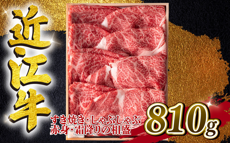 
近江牛 すき焼き しゃぶしゃぶ用 相盛 810g A4 ~ A5 ランク 毛利志満 ( 近江牛 ブランド和牛 牛肉 好き焼き しゃぶしゃぶ 国産 人気 神戸牛 松阪牛 に並ぶ 日本三大和牛 ふるさと納税 )
