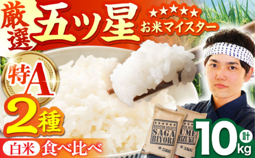 【8月発送】 白米 さがびより 夢しずく 計10kg ( 5kg × 2種 ) 【五つ星お米マイスター厳選】 [HBL002]特A評価 特A 佐賀 ブランド米 ご飯 米 お米 白米