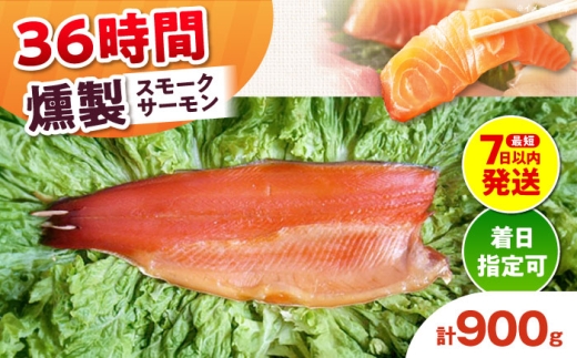【着日指定可】スモークサーモン 半身 Lサイズ 約900g 36時間 冷凍 サーモン 鮭 さけ 半身 サケ 魚 燻製 魚介 スモーク ギフト 大阪府高槻市/スモークサーモンのウエマツ [AOEF020]