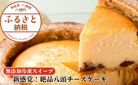 Y994 新感覚！絶品八頭チーズケーキ【無添加冷凍スイーツ】バウムと味わう濃厚贅沢スイーツ