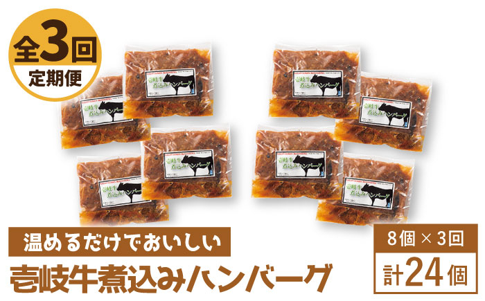 
            【全3回定期便】壱岐牛煮込みハンバーグ [JBW023] 108000 108000円 
          