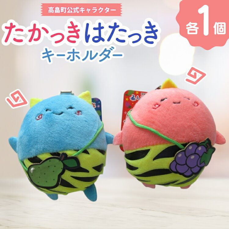 【ふるさと納税】キーホルダー 高畠町 公式キャラクター たかっき はたっき ぬいぐるみ セット [tk06ays670005 山形県 高畠町 高畠町観光協会] 公式 キャラ キャラクター 泣いた赤鬼