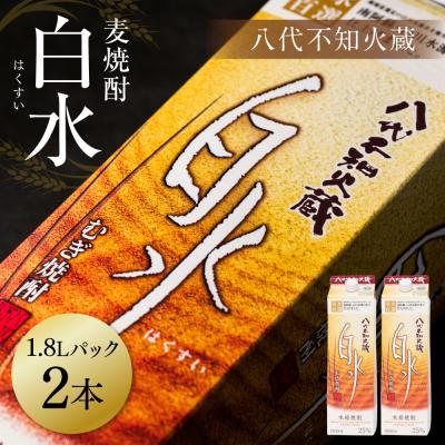 ふるさと納税 八代市 八代不知火蔵 白水 麦焼酎 1.8L 2本 25度 紙パック 麦 むぎ焼酎_040-5924-A
