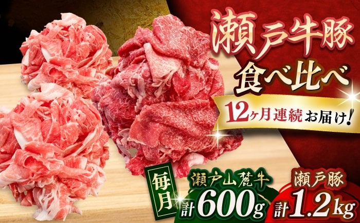 
            【全12回定期便】瀬戸山麓牛豚 牛肉 豚肉 切り落としセット 計1.8kg（牛切落し600g、豚切落し1.2kg）/ 牛肉 豚肉 小分け 定期便 / 瀬戸市 / 関屋精肉店 [BBBQ060]
          