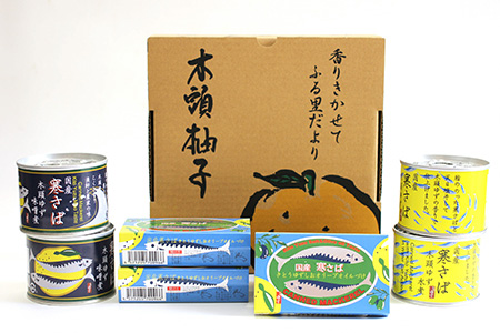 木頭ゆず香る 国産 寒さば缶詰め 3種セット 計8缶入り【ギフト箱入り】【ふるさと納税 徳島県 那賀町 木頭地区 徳島 那賀 木頭 木頭ゆず 木頭ユズ 木頭柚子 寒さば さば サバ 鯖 さば缶 サバ缶 鯖缶 味噌煮 水煮 お歳暮 御歳暮】OM-3