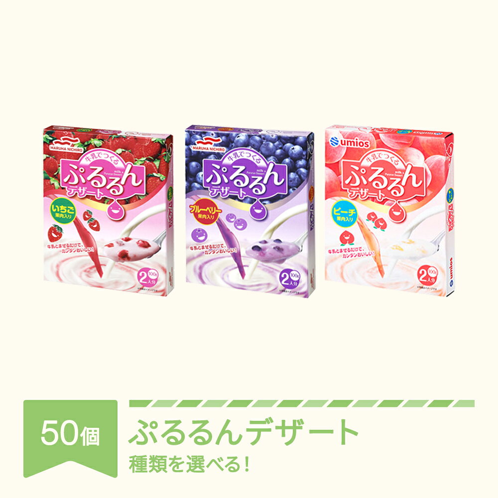 【ふるさと納税】ウミオス (マルハニチロ) Umios 牛乳でつくる ぷるるんデザート 50個 種類選べる ku-pdxxx50