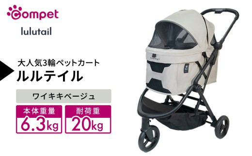 【コンビ】コムペット ルルテイル ワイキキベージュ（BE）119971 combi コンビ キャリー一体タイプ 軽量 3輪タイプ 軽量コンパクト 軽量 通気性 清潔 コンパクト収納 ペットカート 2WAY 犬用カート 犬用バギー ペットキャリー ペットカート折り畳み可能 折り畳み式 小型犬 中型犬 多頭 耐荷重20kg