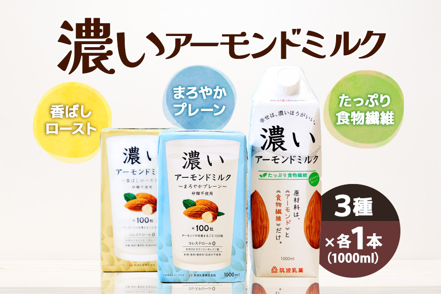 
濃いアーモンドミルク1000ml　3種×各1本（たっぷり食物繊維・香ばしロースト・まろやかプレーン） 47-AF
