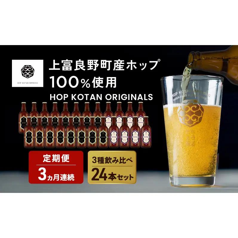 クラフトビール HOP KOTAN 定番ビール クラフトビール【24本 定番3種各8本】【定期便 3ヶ月連続】