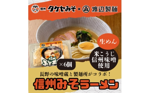 信州みそラーメン3人前×6パック 米こうじ味噌 信州タケヤみそ 渡辺製麺 生麺 太麺 スープ付き【1657508】