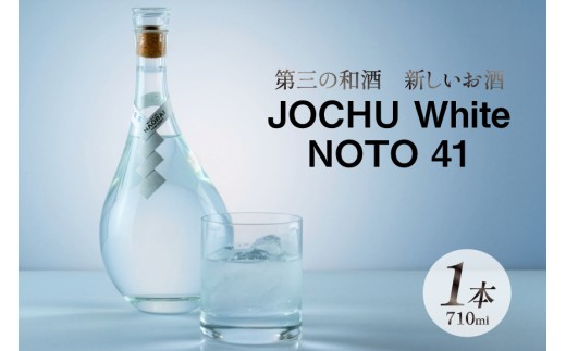 酒 和酒 浄酎 JOCHU White NOTO 41 710ml 1本 [NOTO Naorai 石川県 中能登町 nk17bfk660002] お酒 日本酒 能登 石川 低温浄溜 第三の 和酒