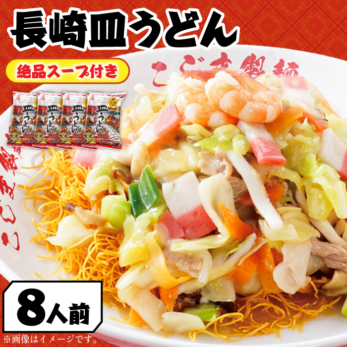【長崎本場の味】スープ付き皿うどんファミリーパック８人前 / 皿うどん 贈り物 お取り寄せ お土産 本場 / 南島原市 / こじま製麺 [SAZ024]