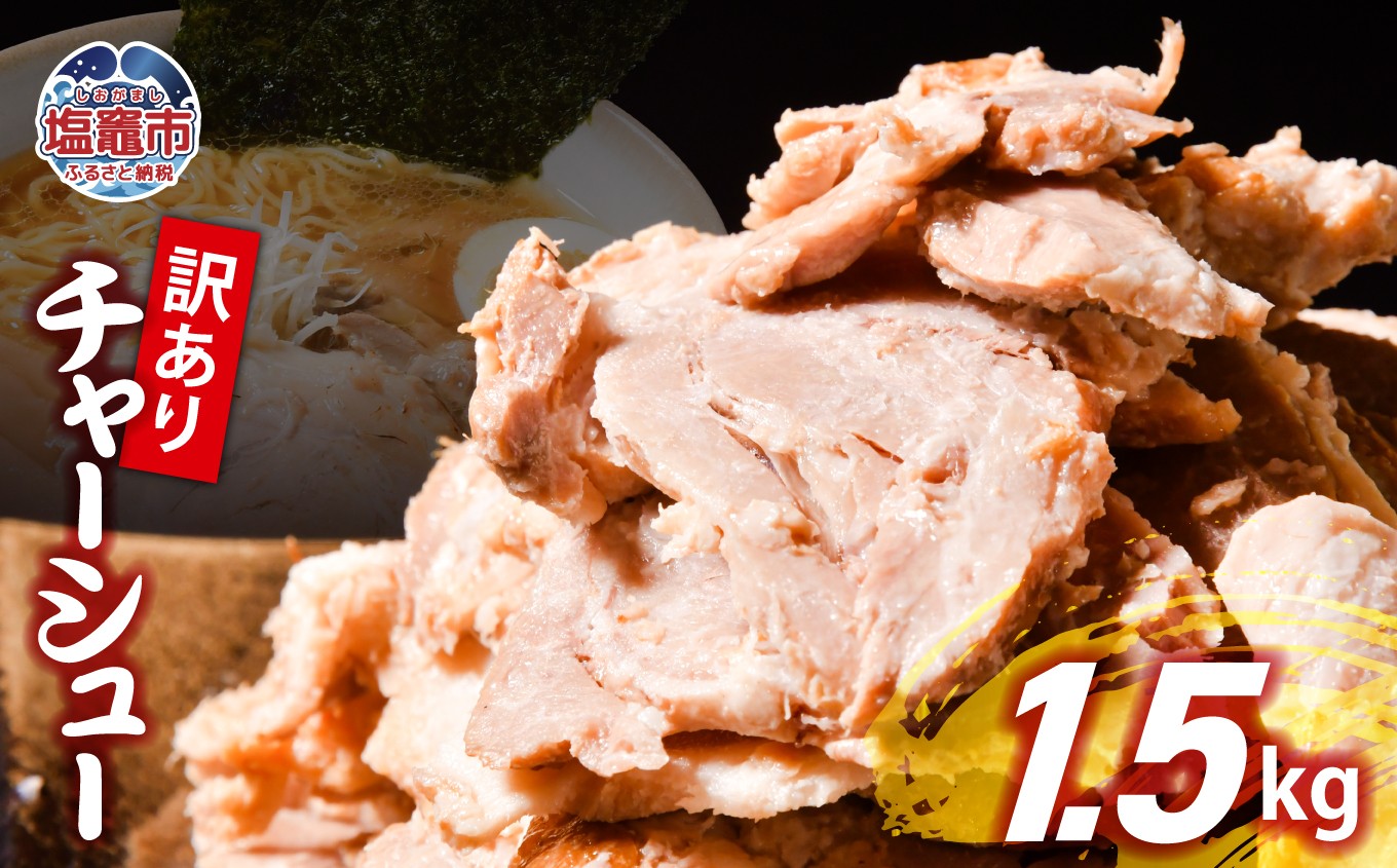 
                  【訳あり】 チャーシュー 切り落とし 1.5kg | us00003-1500g ｜ 冷凍 お取り寄せ ギフト 贈答 グルメ ラーメン チャーハン 炒飯 玉子飯 野菜 豚肉 おつまみ おかず 惣菜 焼くだけ 簡単 調理 中華 グルメ 酒 ビール ハイボール チャーシュー丼 焼き豚丼 ご飯のお供 時短料理 主菜 バラ肉 肉 真空包装 肉加工品 宮城県 塩竈市  
                