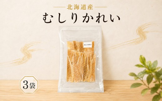 むしりかれい 30g × 3袋 国産 北海道産 無添加 おつまみ そのまま すぐ食べれる 便利 簡単 つまみ 珍味 かれい カレイ 干し 酒 日本酒 ビール 晩酌 干物 乾物 乾き物 素材 魚 魚介類 魚貝類 北海道 標津町