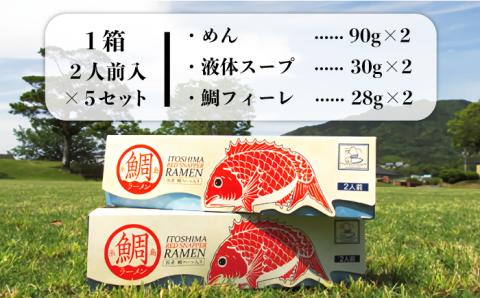 糸島鯛ラーメン 2人前×5セット 福岡県6次化商品コンクール入賞 ファームパーク伊都国 [AWC004]
