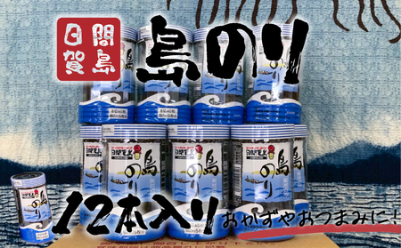 日間賀島 島のり 味付け海苔 海苔 のり 12本 味付けのり 贈答 ギフト