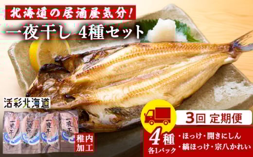 【定期便3ヶ月】一夜干し 4種セット ～ ほっけ 縞ほっけ 鰊 宗八かれい【北海道の居酒屋気分】