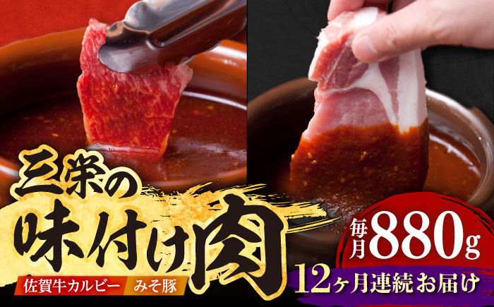 
【全12回定期便】三栄の味付け肉 ( 佐賀牛 カルビー 400g＋豚 ロース 4枚 ) 【肉の三栄】 [HAA046]
