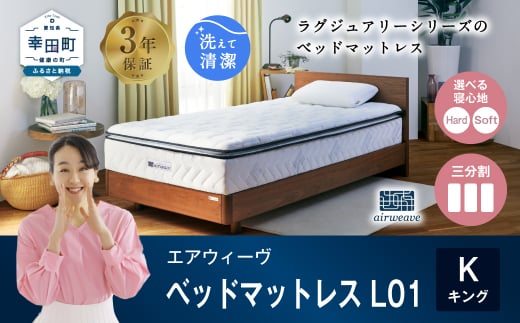 
エアウィーヴ ベッドマットレス L01 キング 睡眠 快眠 マットレス ベッド 寝具
