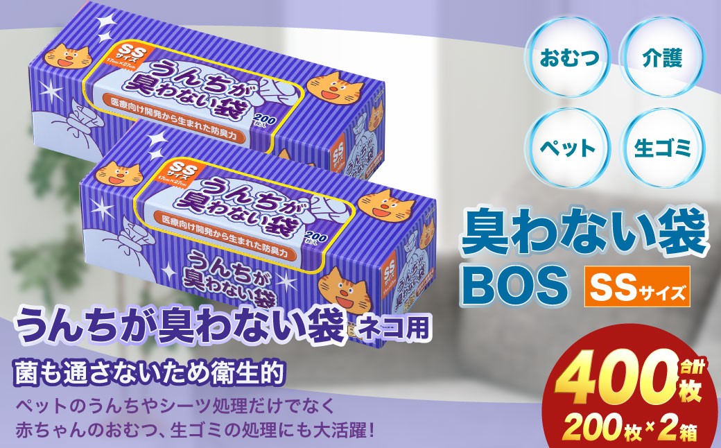 
                  臭わない袋BOS うんちが臭わない袋 ネコ用 SSサイズ 200枚入り(2個セット)
                