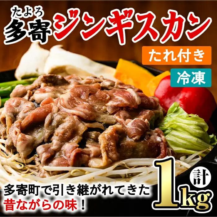 【B7047】＜昔ながらの味！＞多寄ジンギスカン(計1kg・肉600g / タレ400g) ジンギスカン タレ付き 羊 羊肉 冷凍 焼肉 BBQ バーベキュー 【山本組砕石工業(山本農園)】