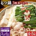 【ふるさと納税】【選べる定期便 2ヶ月毎 3回／6回】もつ鍋 3種食べ比べ 4～5人前 醤油 塩とんこつ 味噌【陽はまたのぼる】モツ鍋 鍋 鍋セット モツ もつ 牛もつ 牛モツ 和牛 国産牛 スープ スープ付き ちゃんぽん麺 麺 お取り寄せ グルメ 冷凍 大分県産 送料無料