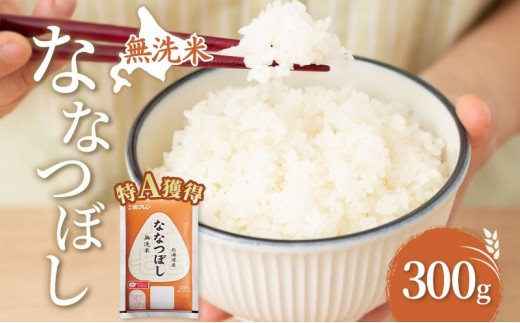 
                  無洗米 北海道 喜ななつぼし 300g (ホクレン米) 獲得 白米 お取り寄せ ごはん 道産米 ブランド米 300グラム お米 ご飯 米 北海道米 送料無料 芦別市 芦別応援米
                
