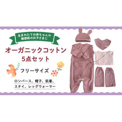 ふるさと納税 つくばみらい市 【ピンク系】オーガニックコットン 赤ちゃん用 5点セット(ロンパース・帽子・肌着・スタイ・レッグ)