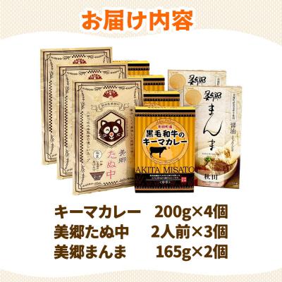 ふるさと納税 美郷町 美郷ご当地グルメセット(キーマカレー、美郷たぬ中、みさとまんま)|01_amd-184301 |  | 03
