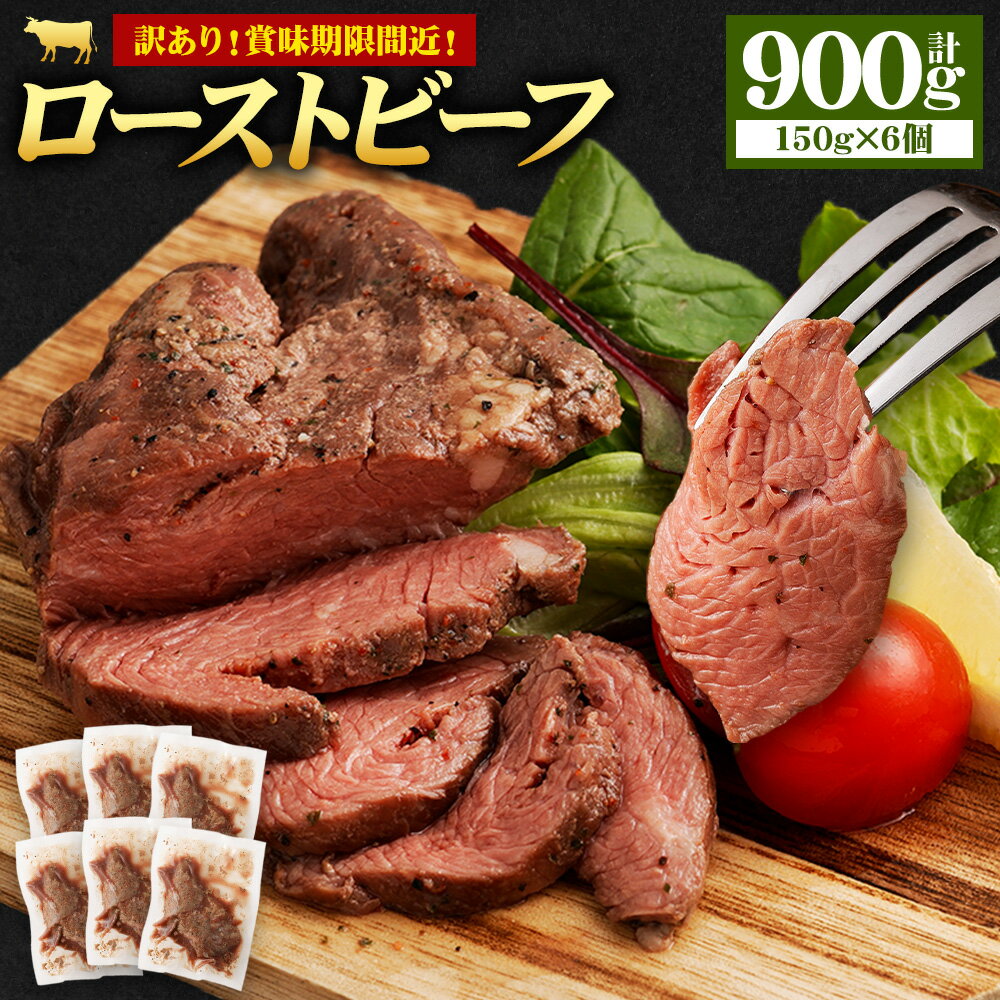【ふるさと納税】【訳あり】ローストビーフ 900g(150g×6個) リブロース 牛肉 肉 冷凍 送料無料