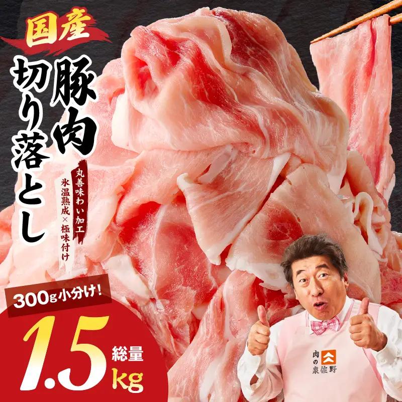 国産 豚肉切り落とし 1.5kg 豚肉切り落とし 氷温熟成×極味付け